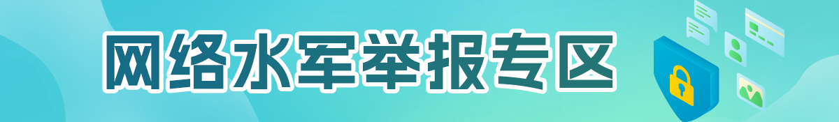 網(wǎng)絡(luò)水軍舉報(bào)專區(qū)